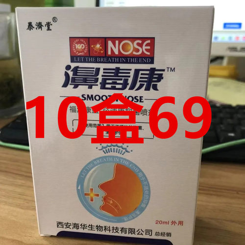 10盒濞毒康鼻痒不通气鼻通鼻部护理抑菌清洁喷雾剂鼻毒康正品