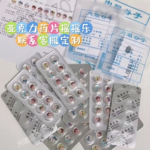 小红书同款亚克力药片谷美无料文创二次元应援定制铝塑代封一条龙