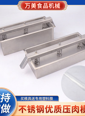万美不锈钢压肉模具生鲜肉专用