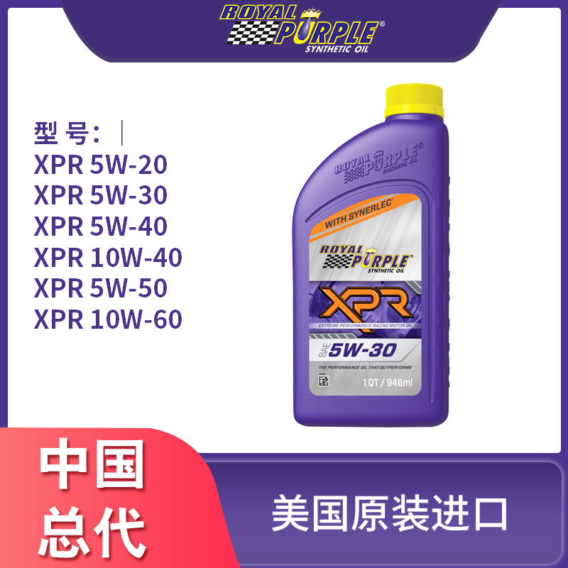 美国进口royalpurple紫皇冠XPR5W20全合成机油赛车及改装润滑抗磨-封面