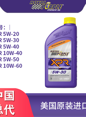 美国进口royalpurple紫皇冠XPR5W20全合成机油赛车及改装润滑抗磨