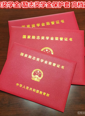国家奖学金荣誉证书保护套红色封面励志奖学金封皮硕士外壳外皮套