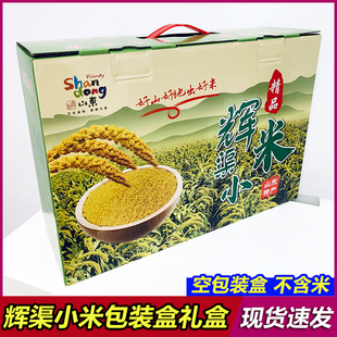 安丘辉渠小米礼盒包装盒可装3-10斤小米包装纸箱手提礼品盒空盒子