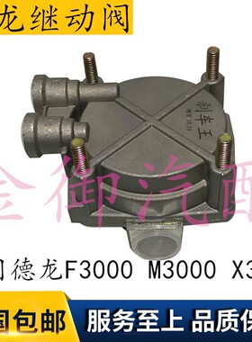 陕汽奥龙德龙F3000X3000M3000继动阀刹车王双活塞加大型继动阀