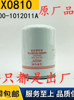 JX0810机油滤清器CA000-1012011A滤芯YC2108/2115 YJX-6381