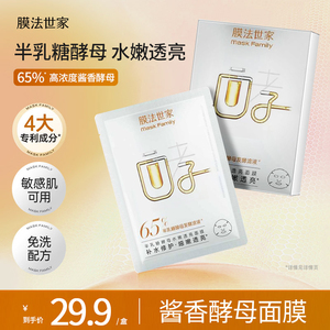 【膜法世家】半乳糖酵母面膜正品