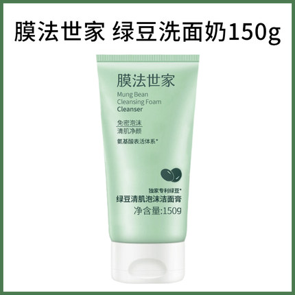膜法世家绿豆洗面奶氨基酸控油温和魔法世家旗舰店官方旗舰女男士