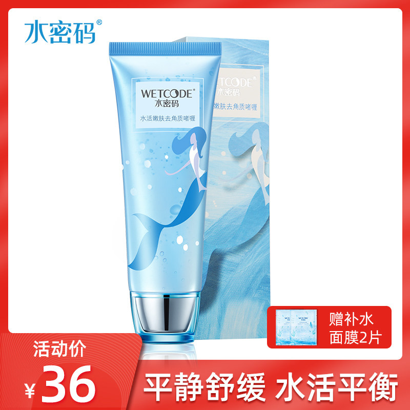 水密码去角质死皮面部女男全身体啫喱深层清洁脸部补水磨砂膏手足