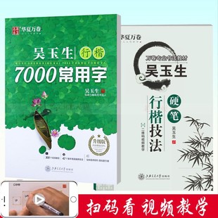 成人行楷字帖7000常用字学生硬笔书法技法描红吴玉生钢笔临摹练字