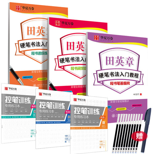 田英章硬笔书法入门间架结构字帖