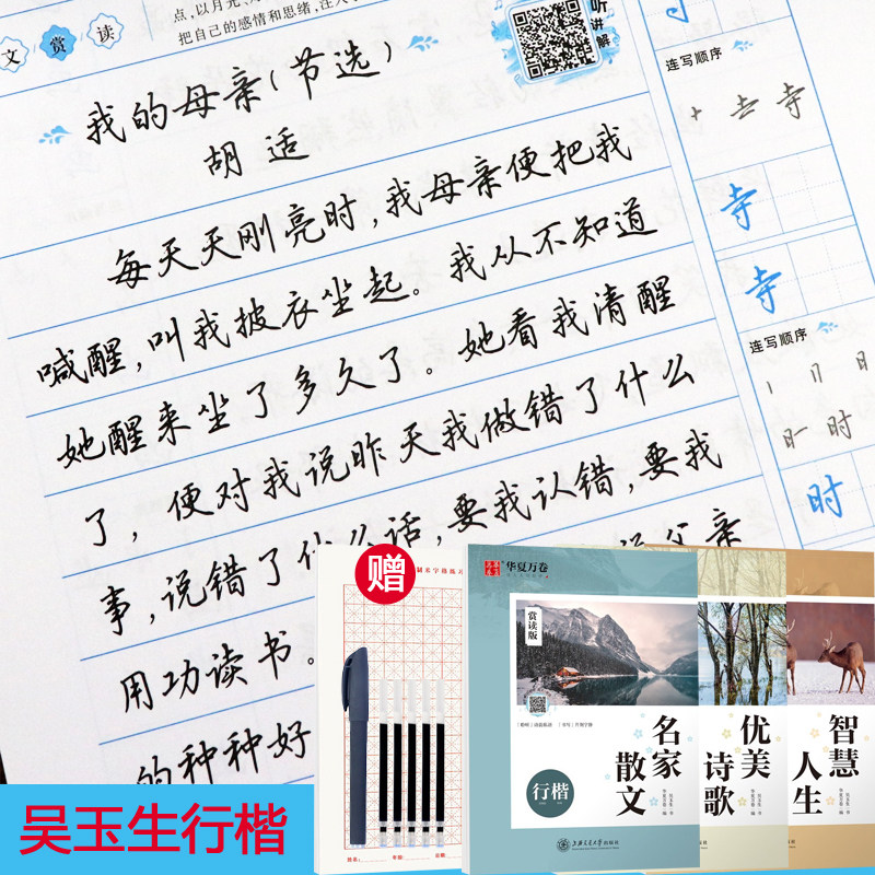 吴玉生行楷字帖名家散文唐诗宋词成人大学生硬笔行楷速成临摹练字