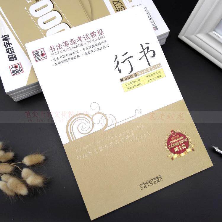 成人行书字帖书法等级考试教程刘青春行书6 7级公务员硬钢笔字帖在类目 电子词典/电纸书/文化用品, 日常学习用品, 练字帖/练字板中 - 来自Buy2taobao.com提供专业的淘宝代购服务