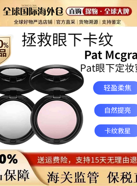 现货！Pat Mcgrath眼部定妆蜜粉饼Light柔焦泪沟控油提亮修饰轮廓