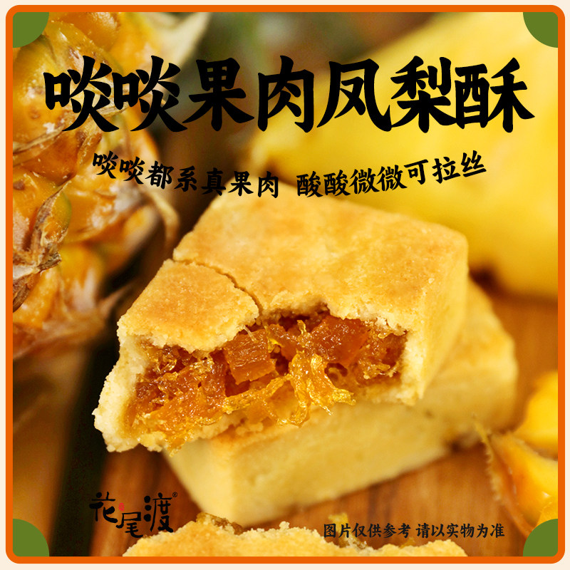 花尾渡30克网红下午茶手工凤梨酥图片