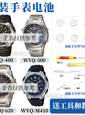 原装卡西欧WVQ-400/500/620/WVQ-M410手表维修光动能电池防水圈