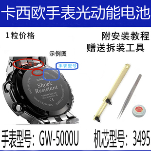 原装电池卡西欧GW-5000U-3495手表维修G-SHOCK光动能电池防水圈