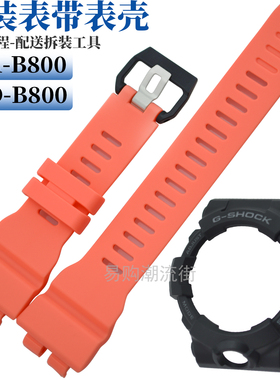 原装卡西欧GMA-B800-1A4/GMD-B800橙色树脂表带5555表壳CASIO配件