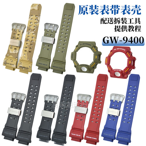 原装卡西欧手表带GW-9400表外壳