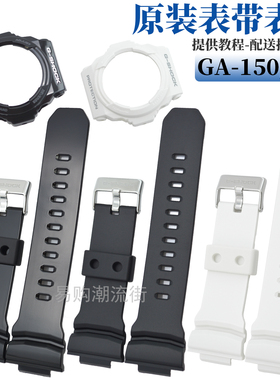 原装卡西欧黑色手表带GA-150/GA-300/GA-310树脂带外壳表框配件