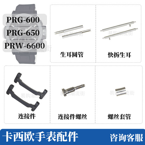卡西欧原装配件连接件PRG-650