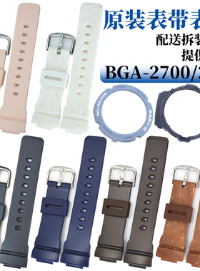 原装卡西欧手表BGA-2700/270手表带5575树脂CASIO女款BABY-G配件