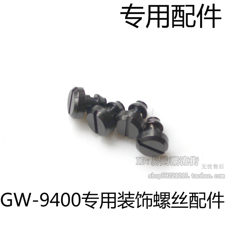 GW-9400卡西欧手表配件黑色面钉