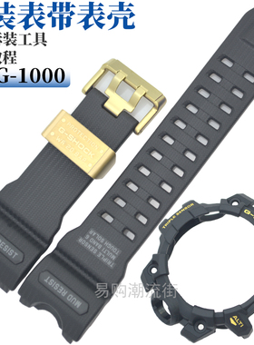 卡西欧原装大泥王GWG-1000GB-1A/GWG-1000黑色树脂手表带表壳表圈
