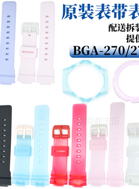 原装BGA-270/2700卡西欧5629手表带外壳树脂CASIO女款BABY-G配件