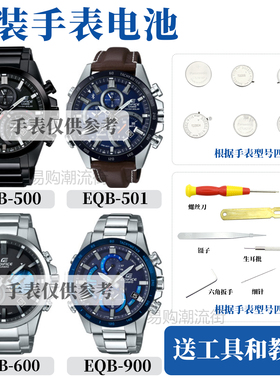 原装卡西欧EQB-500/501/600/700/800/900手表光动能电池防水圈