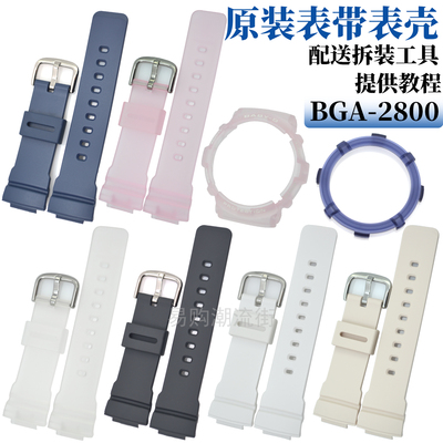 原装卡西欧手表带BGA-2800/2800