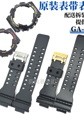 原装卡西欧G-SHOCK系列树脂手表带GA-140/110黑色金扣外表壳套装