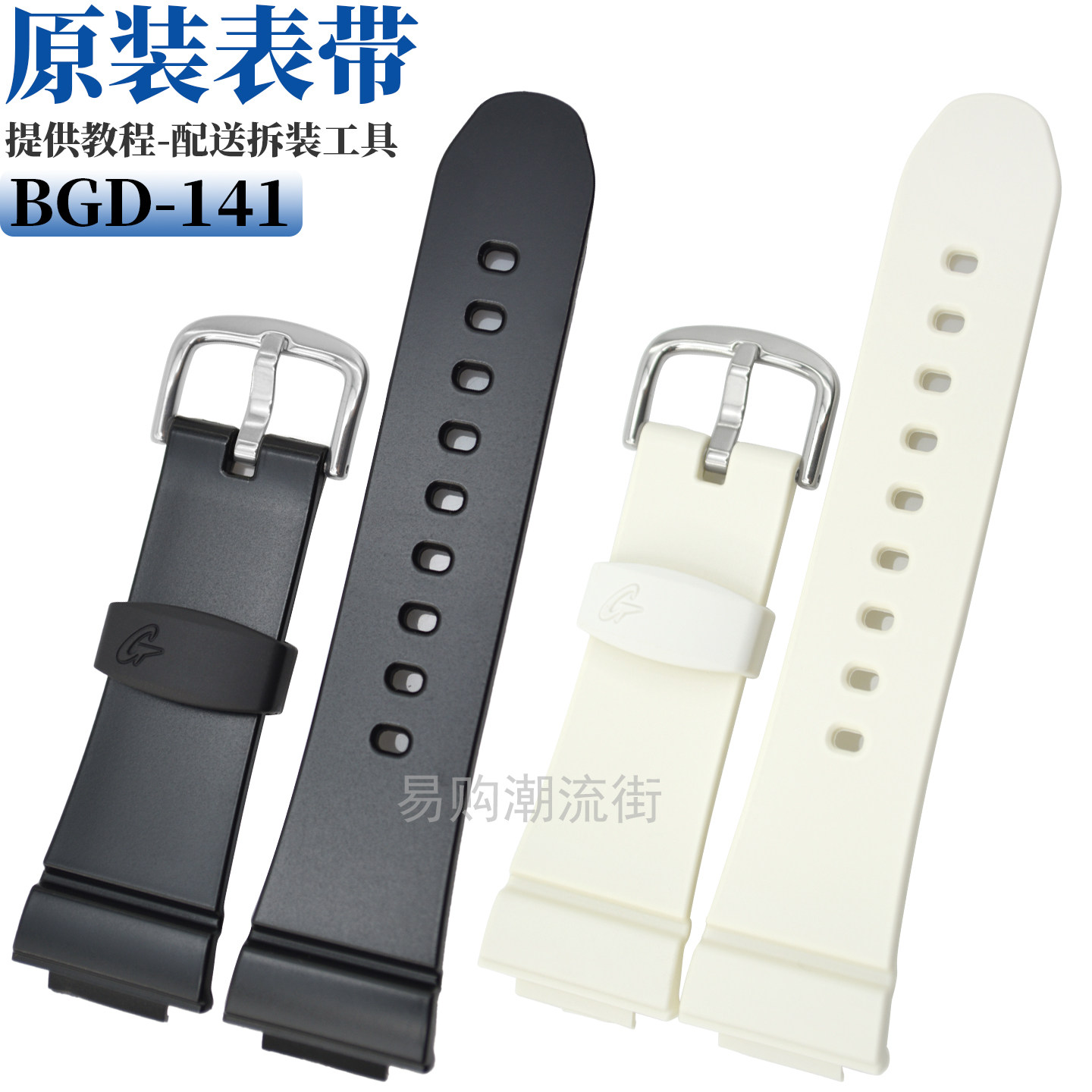 原装卡西欧树脂手表带BGD-141