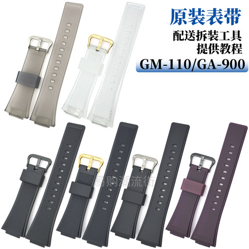 原装卡西欧GM-110树脂手表带配件