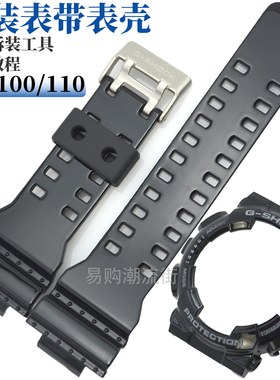 原装卡西欧树脂手表带GA-110B/GAC-100/GDF-100黑色亮光表壳外套