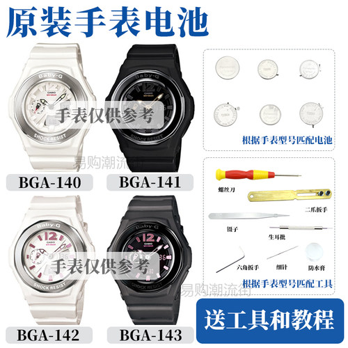 原装卡西欧BGA-140/141/142/143手表G-SHOCK维修配件电池防水圈