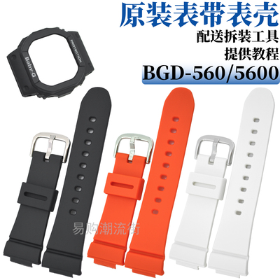 原装卡西欧树脂表带BGD-560外壳