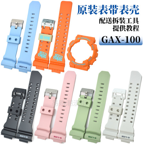 原装卡西欧表带GAX-100表壳外框