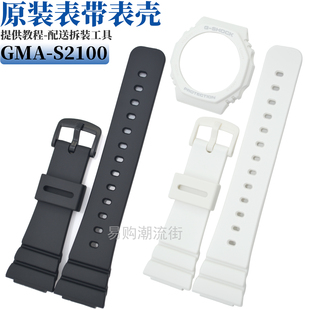 原装卡西欧树脂手表带GMA-S2100黑白两色农家橡树表带外壳框配件