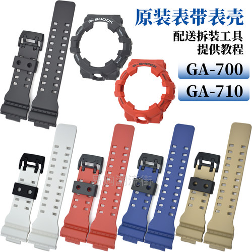 原装卡西欧树脂手表带GA-700外壳