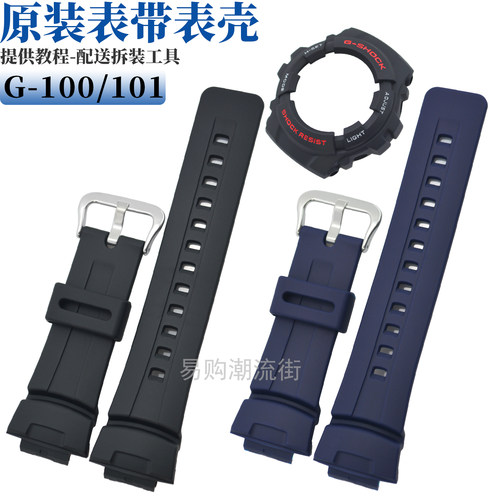 原装卡西欧G-100/101手表带外壳