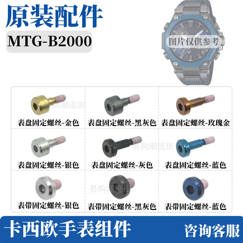 原装卡西欧手表带螺丝MTG-B2000
