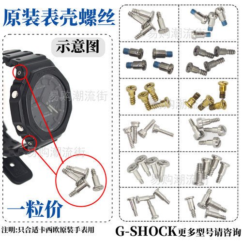 原装卡西欧GA-100表壳侧面螺丝