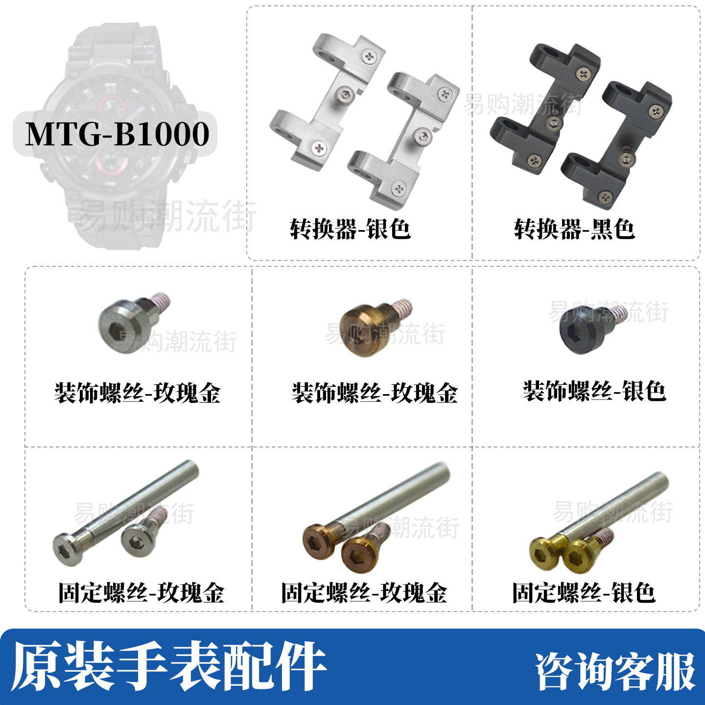 卡西欧手表壳MTG-B1000装饰螺丝