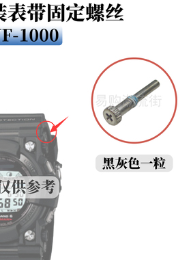 原装卡西欧黑灰色GF-1000/GWF-1000螺丝手表带固定专用螺丝配件
