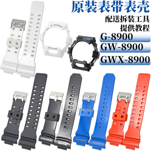 原装卡西欧GWX-8900树脂表带外壳