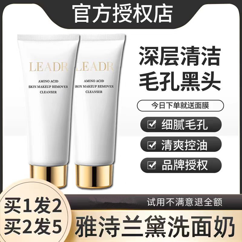 蘭黛氨基酸溫和潔面乳深層清潔洗面奶控油細膩毛孔黑頭正品旗艦店
