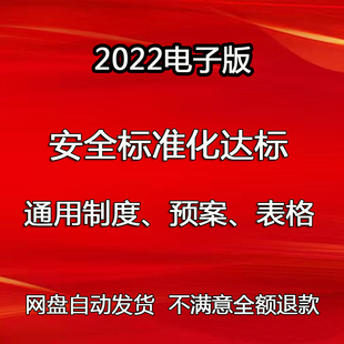 安全标准化全套资料考评表格自评报告双重预防机制自主创建提升