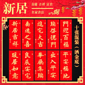 挥春门贴乔迁婚礼新年利是钱春联门幅四字挥春新居进宅入伙小对联