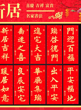 挥春门贴乔迁婚礼新年利是钱春联门幅四字挥春新居进宅入伙小对联