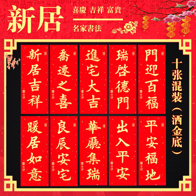 挥春门贴乔迁婚礼新年利是钱春联门幅四字挥春新居进宅入伙小对联